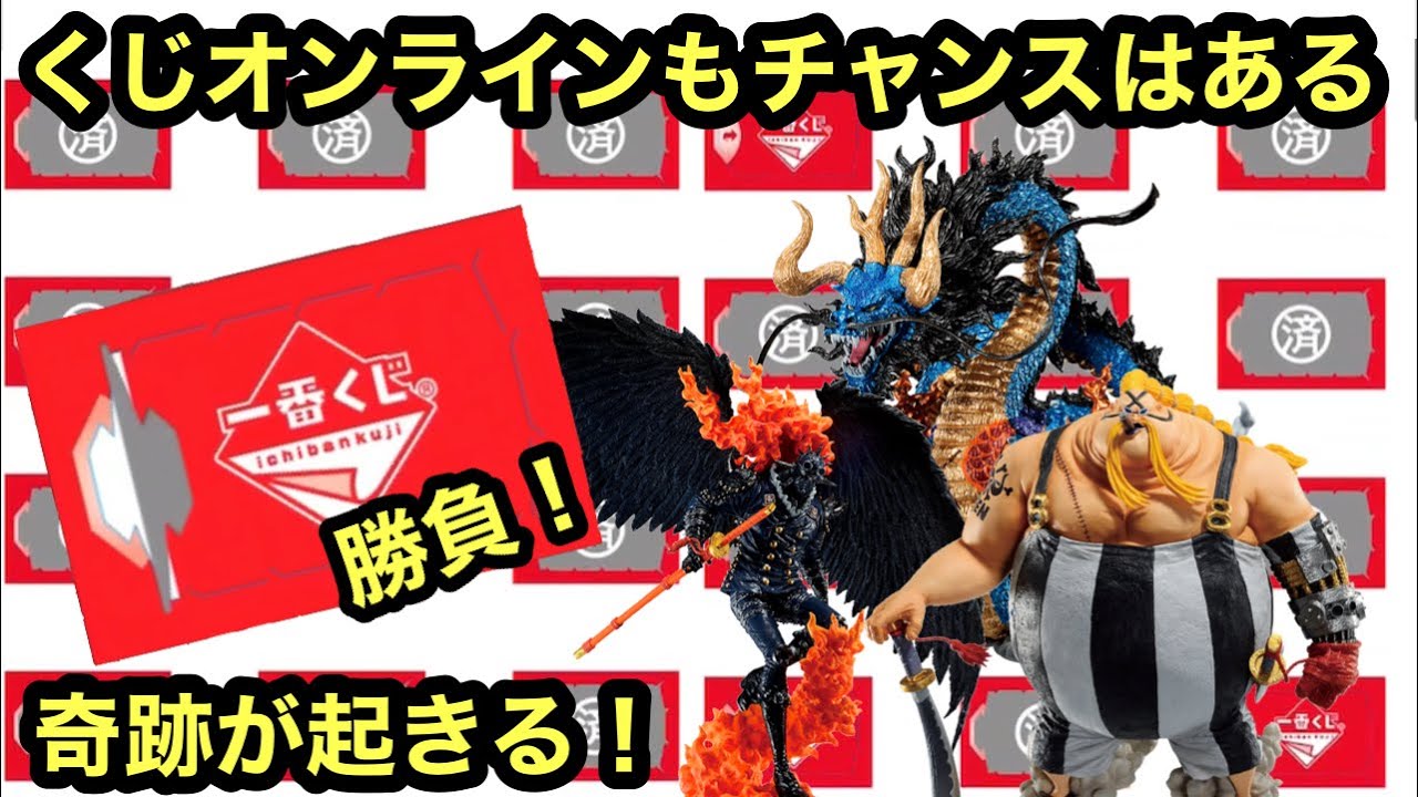 一番くじオンラインで勝負 粘るとこうなる カイドウgetなるか 一番くじ ワンピース 龍と袂を連ねし猛者達 カイドウ キング クイーン ワンピースフィギュア Youtube 一番くじオンラインで勝負 粘るとこうなる カイドウgetなるか 一番くじ ワンピース 龍と袂を連ねし猛者達 カイドウ キング クイーン ワンピースフィギュア Youtube