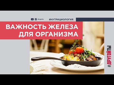 Важность железа для организма