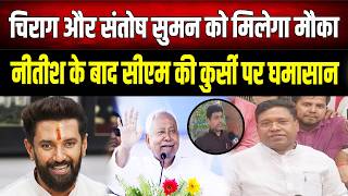 Bihar Cm Face Chirag Paswan य Santosh Suman क मलग मक? Nitish क बद नए चहर पर चरच तज