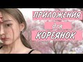 ПРИЛОЖЕНИЯ ДЛЯ КОРЕЯНОК : приложения для корейских фото.