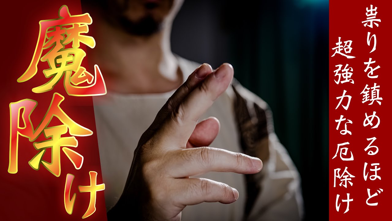 祟りを沈めるほどの強力な浄化鎮魂除霊祈祷 - YouTube