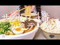 【サッポロ一番みそラーメン】#アイラブ塩 派です。でもみそもすきです。【食べる】