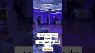 مراسم حياه زوجيه جديده قلبت مصارعه The ceremony of a new marital life turned wrestling