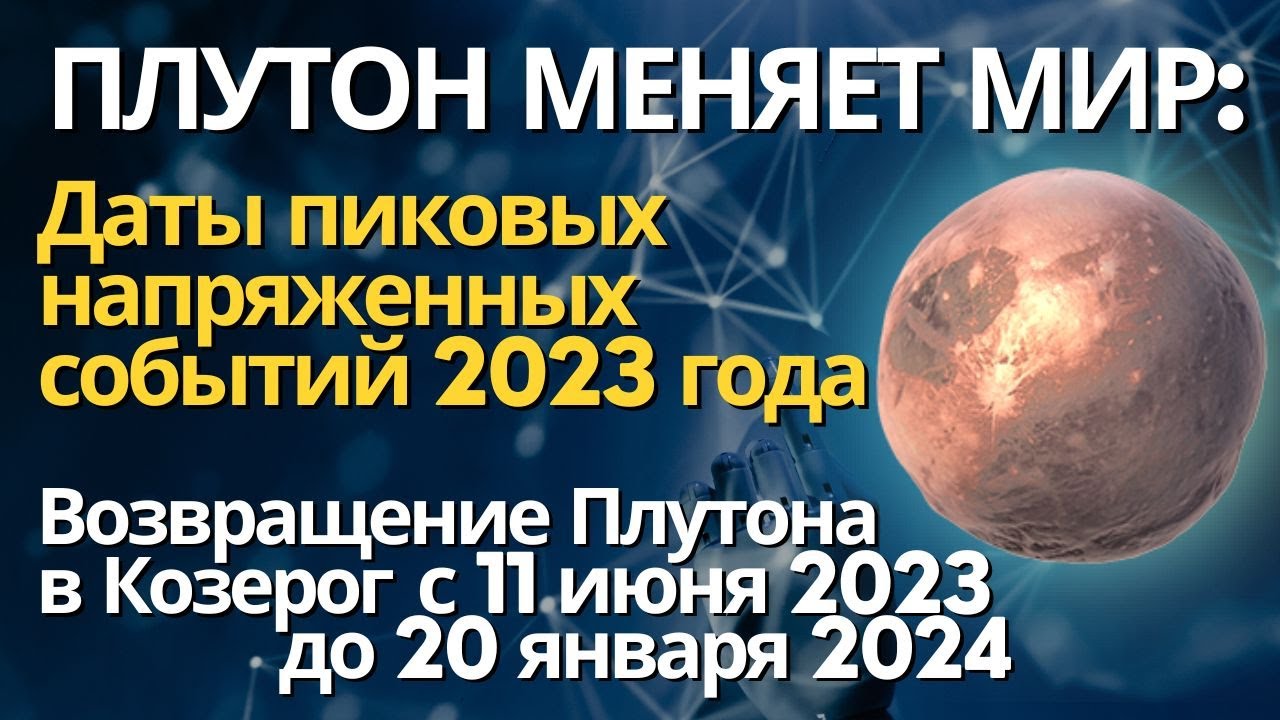 Плутон меняет мир: возвращение в Козерог 11 июня 2023. Даты пиковых напряженных событий 2023 года