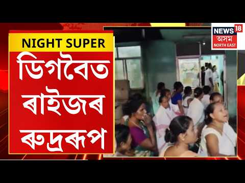 Digboi Protest | Digboi News | বিদ্যুৎ বিভাগৰ গাফিলতিৰ বিৰুদ্ধে ডিগবৈত ৰাইজৰ ৰুদ্ৰৰূপ। Night Super