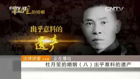 杜月笙的婚姻（八）出乎意料的遗产【法律讲堂  20160125】 - 天天要闻