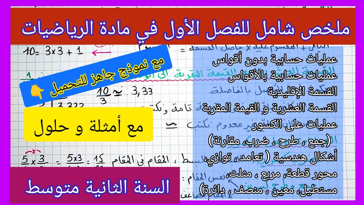 ملخص الفصل الأول في مادة الرياضيات السنة الثانية متوسط مع نموذج جاهز للتحميل 👇