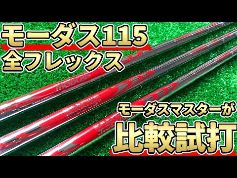 modus115x 番手ずらし 4〜60° 10本セット modus115x 番手ずらし 4〜60° 10本セット モーダス115全