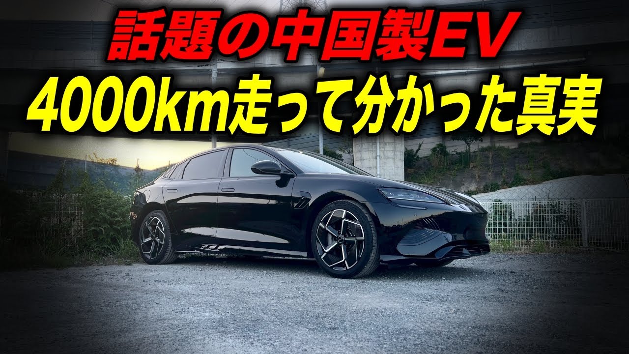 【中国製EVの真実】どうせ忖度でしょ？　メディア絶賛の中国製EVセダン、本当におすすめなのか？／「BYDシール RWD」4000km超長距離走行〜分かった真実を総括