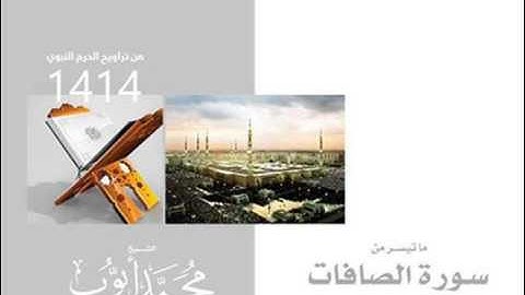 تلاوة جميلة لماتيسر من سورة الصافات بصوت الشيخ محمد أيوب من تراويح الحرم النبوي 1414