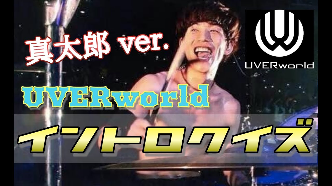 【UVERworld】真太郎イントロクイズ！〜初級編〜【ドラム】