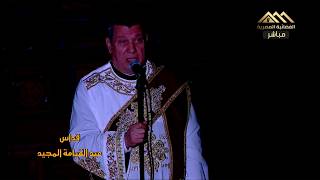 لحن اونيم ناى   قداس عيد القيامة المجيد        خورس الاكليريكية بقيادة المعلم ابراهيم عياد سمعها