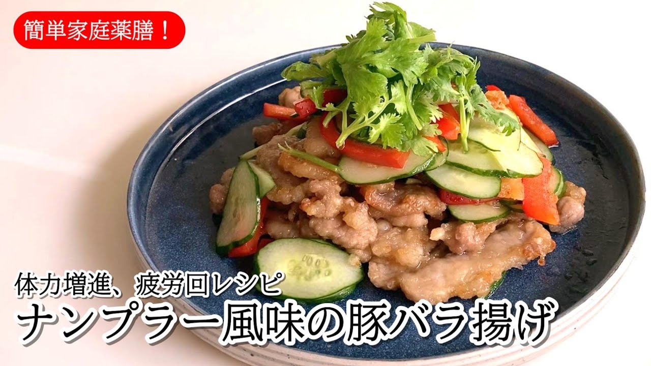 #43  ナンプラー風味の豚バラ揚げ 