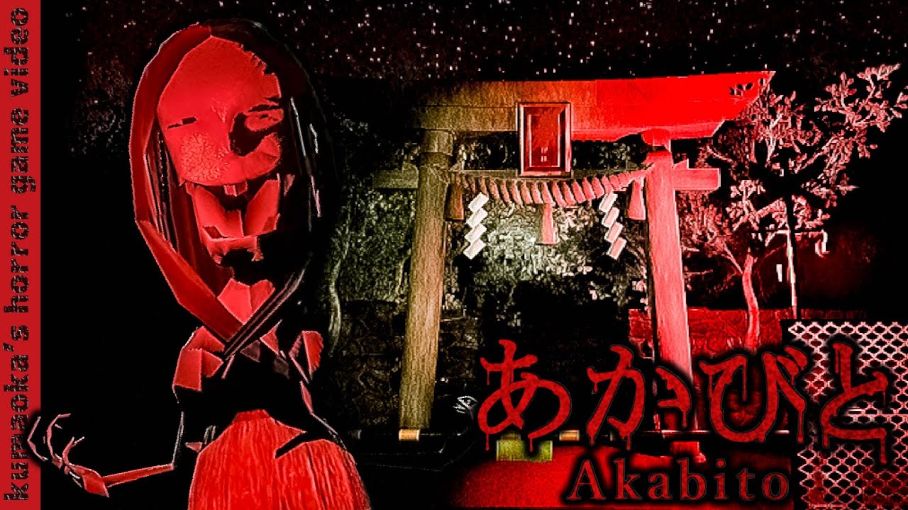 異界に迷い込み不気味な赤い人に追われるホラーゲーム【あかびと 