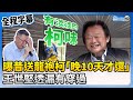 【全程字幕】曝昔送龍袍柯文哲「晚10天才還」　王世堅透漏有穿過：有淡淡的柯味 @ChinaTimes