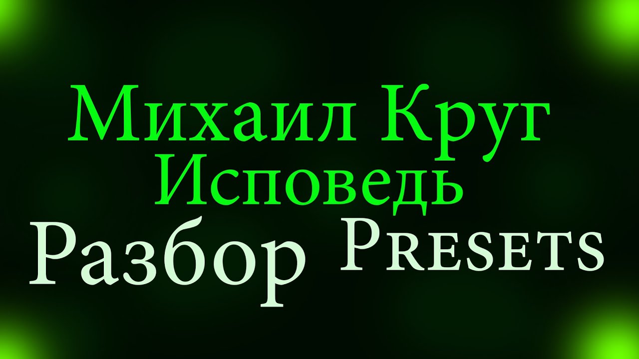 Круг исповедь аккорды. Исповедь караоке круг. Исповедь круг таб.