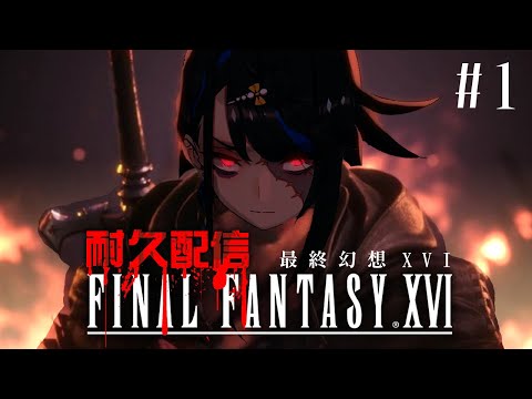 【Final Fantasy XVI】FF16 四捨五入算系列作初見🐦高機率長時間耐久直播【夕燒／VTuber】