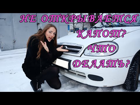 💎КАК ОТКРЫТЬ КАПОТ НА DAEWOO LANOS, ЕСЛИ КАПОТ НЕ ОТКРЫВАЕТСЯ🚘HOW TO OPEN THE HOOD ON DAEWOO LANOS 🔧