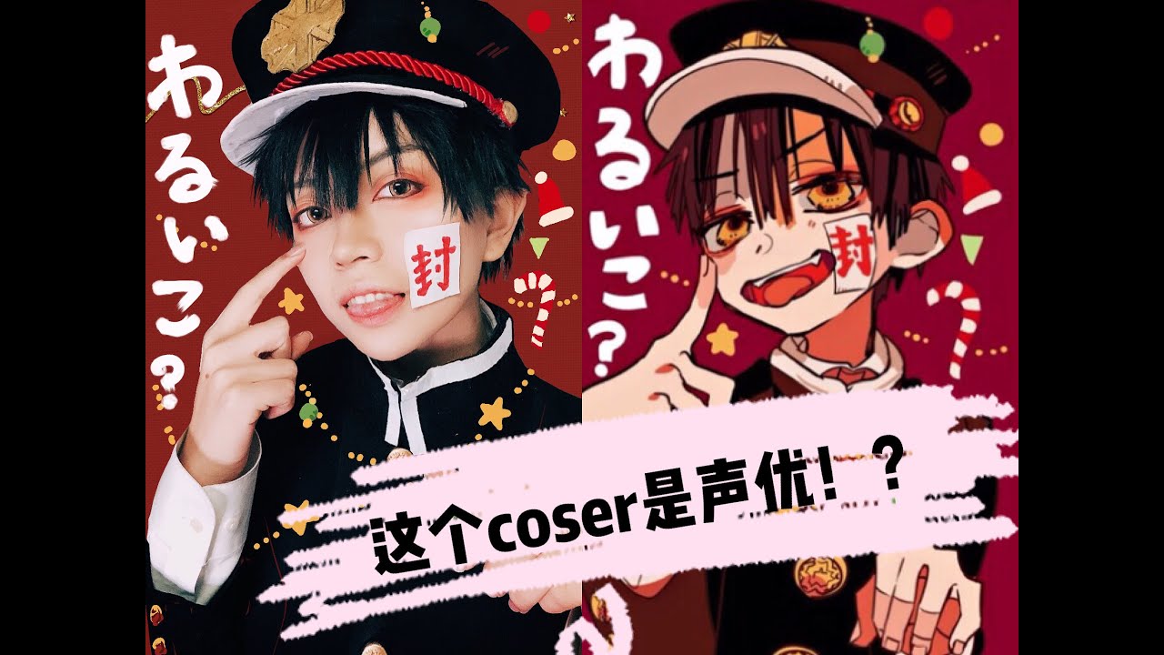 【小美】当coser也开始真声似 第一弹：花子君