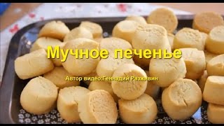 Мучное печенье