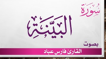 098 سورة البينة .. فارس عباد .. القرآن هدى للمتقين