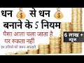 5 rules of earn money/धन से धन बनाने के 5 नियम / पैसा आता चला जाता है पर रुकता नहीं