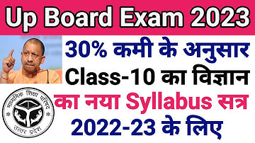 Up Board Class 10 Science Syllabus 2023 | Class 10 Science 30 Percent Reduce Syllabus 2022-23