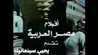 إعلان فيلم البيه البواب أحمد زكي 1987 ..