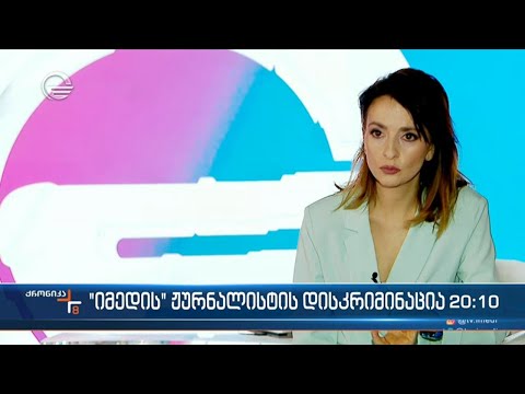 \"იმედის\" ჟურნალისტის დისკრიმინაცია