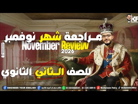 تانية ثانوي 2026 مراجعة 4 3 Units اللغة الإنجليزية م كريم فكري تانية ثانوي 2026 مراجعة 4 3 Units اللغة الإنجليزية م كريم فكري