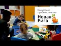 Детский центр Полиглотики в Новой Риге, Москва