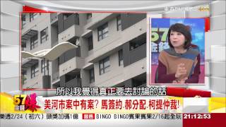 美河市進入仲裁！柯P感嘆請不起好律師？-57金錢爆-2015-0203-1/3