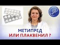 Метипред или плаквенил. Что лучше и безопаснее - метипред или плаквенил? Дементьева С.Н.