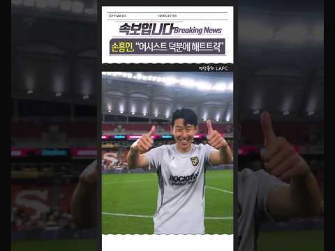 손흥민 해트트릭은 모두 동료들 덕분 #뉴스 #속보 #손흥민 #해트트릭 #LAFC #MLS #축구