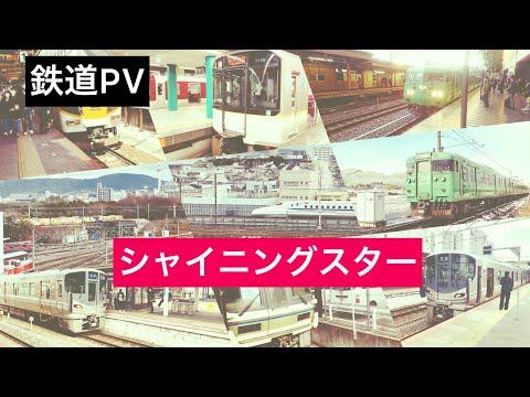 【鉄道PV】シャイニングスター