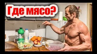 Где Мясо? Меню На День