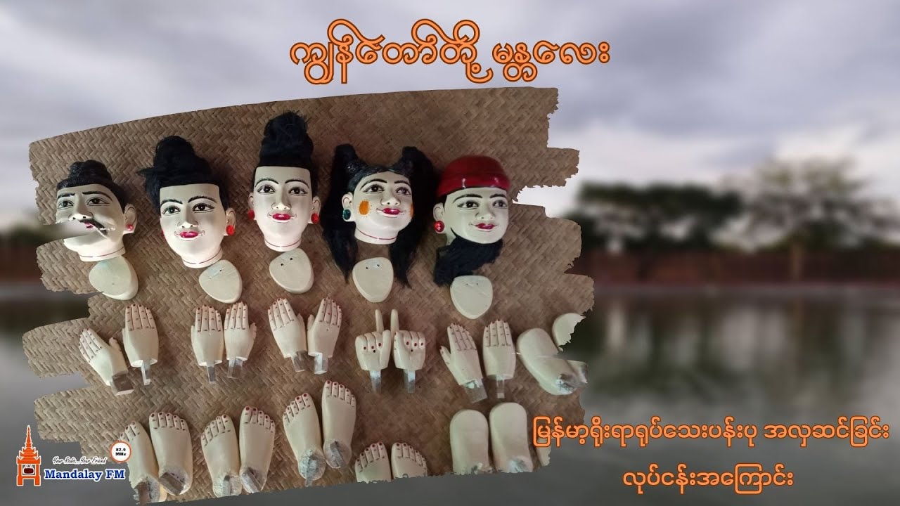 ကျွန်တော်တို့ မန္တလေး (Myanmar Puppet Doll Decoration) YouTube