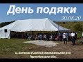 День подяки 08.30.2020 с.Квіткове (Сюлко)Бережанського рн. Тернопільської обл.