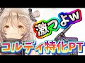 メメントモリ　実況　「激つよのコルディ単体特化ptワンチャンをご紹介」