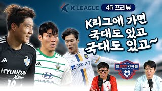 4R 프리뷰｜국대 주민규, 국대 정호연, 신데렐라 박진섭이 뜬다 / 첫 현대가더비 개봉박두!