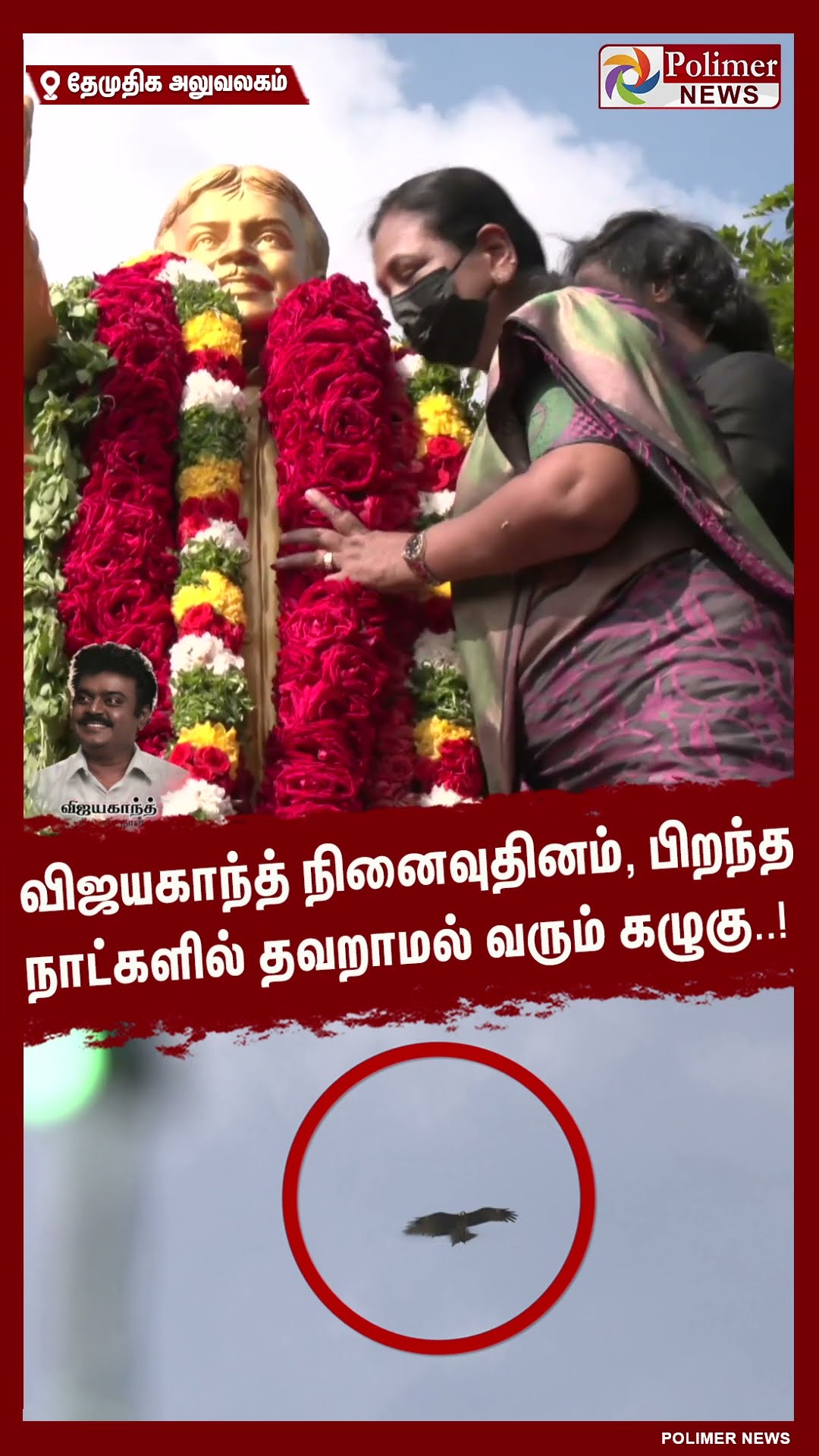 விஜயகாந்த் நினைவுதினம், பிறந்த நாட்களில் தவறாமல் வரும் கழுகு..! #shorts | #captainvijayakanth