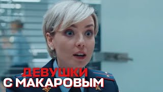 Девушки С Макаровым - 3 Сезон, 9 Серия