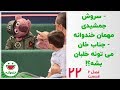 سروش جمشیدی دوست داشتنی و جناب خان خلبان خندوانه قسمت 22 