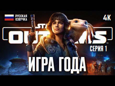 STAR WARS OUTLAWS ПРОХОЖДЕНИЕ НА РУССКОМ 4K #1 ? OUTLAWS ПОЛНОЕ ПРОХОЖДЕНИЕ И ОБЗОР ГЕЙМПЛЕЙ