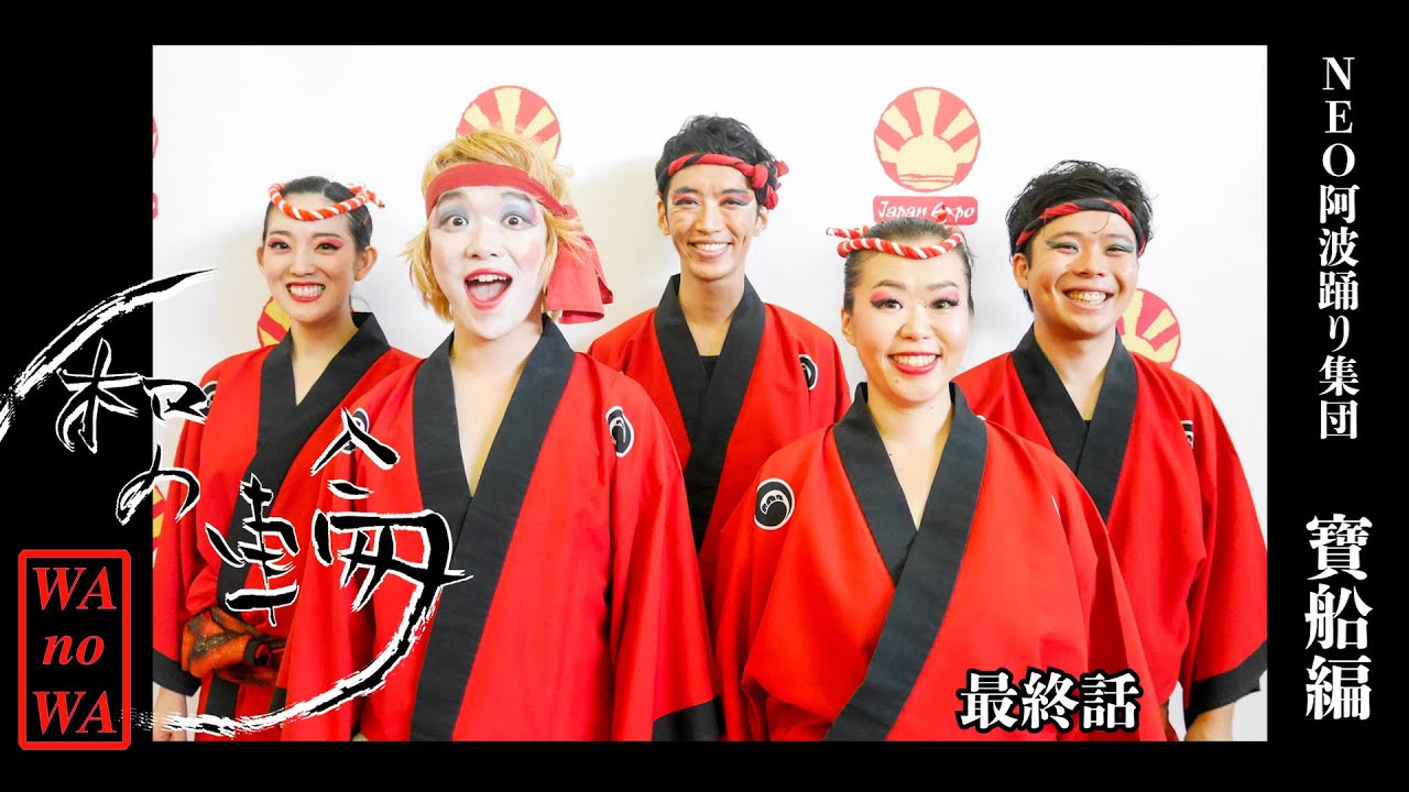 和の輪【NEO阿波踊り集団/寶船編】最終話