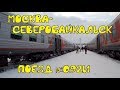 Поездка на поезде №092И Москва-Северобайкальск из Москвы в Пермь