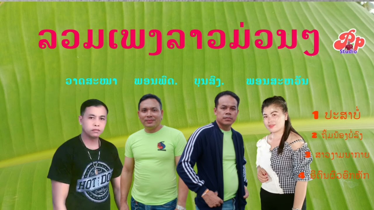 ລວມເພງລາວມ່ວນໆ/รวมเพลงลาวม่วนๆ