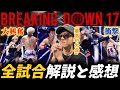 【Breaking Down17】全試合の解説と感想を分析力No.1に語ってもらった｜過去最高の大会！野田蒼が力の差を見せつけ王者に！井原良太郎がまさかの敗戦…戦友"山本隆寛"の圧巻KO劇など