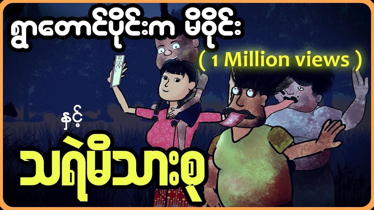 ရွာတောင်ပိုင်းက မိဝိုင်းနှင့် သရဲမိသားစု | Myanmar cartoon new 2023 | MMSA