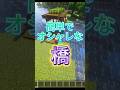 簡単でオシャレな橋作り方［マイクラ］#shorts #マイクラ #ゲーム実況